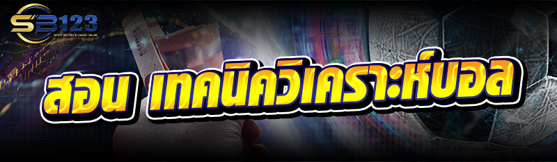 สอน เทคนิควิเคราะห์บอล