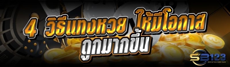 4 วิธีแทงหวย ให้มีโอกาสถูกมากขึ้น