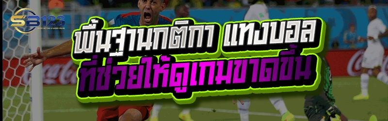 พื้นฐานกติกา แทงบอล ที่ช่วยให้ดูเกมขาดขึ้น