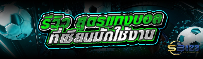 รีวิว สูตรแทงบอล ที่เซียนมักใช้งาน