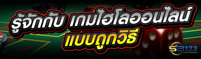รู้จักกับ เกมไฮโลออนไลน์ แบบถูกวิธี