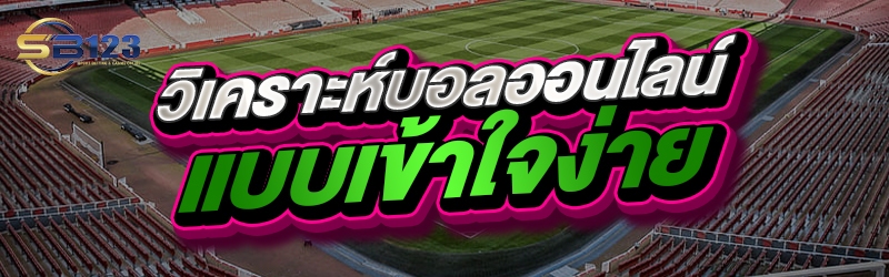 วิเคราะห์บอลออนไลน์แบบเข้าใจง่าย