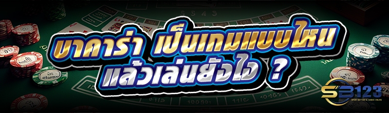 บาคาร่า เป็นเกมแบบไหน แล้วเล่นยังไง ?