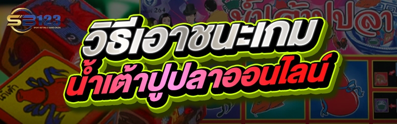 วิธีเอาชนะเกมน้ำเต้าปูปลาออนไลน์