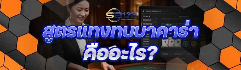 สูตรแทงทบบาคาร่า คืออะไร?
