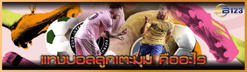 แทงบอลลูกเตะมุม คืออะไร