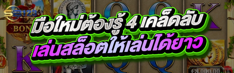 มือใหม่ต้องรู้ 4 เคล็ดลับเล่นสล็อตให้เล่นได้ยาว