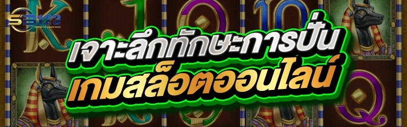เจาะลึกทักษะการปั่น เกมสล็อตออนไลน์