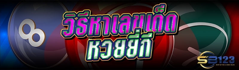 วิธีหาเลขเด็ด หวยยี่กี