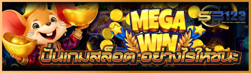 ปั่นเกมสล็อต อย่างไรให้ชนะ