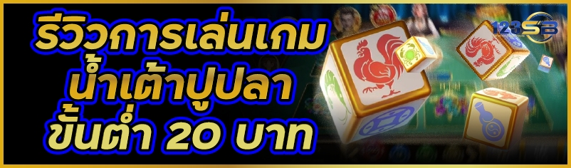 รีวิวการเล่นเกมน้ำเต้าปูปลาขั้นต่ำ 20 บาท   