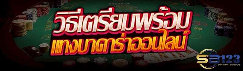 วิธีเตรียมพร้อม แทงบาคาร่าออนไลน์