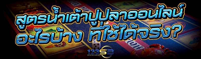 สูตรน้ำเต้าปูปลาออนไลน์ มีอะไรบ้าง ที่ใช้ได้จริง?