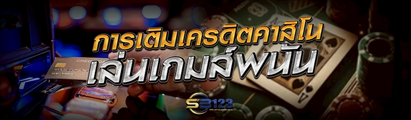 การเติมเครดิตคาสิโนเล่นเกมส์พนัน