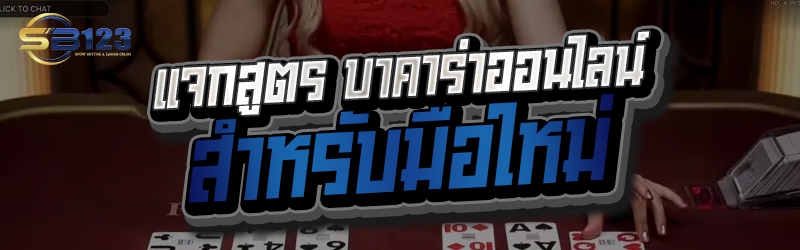 แจกสูตร บาคาร่าออนไลน์ สำหรับมือใหม่