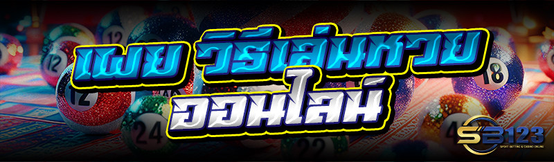 เผย วิธีเล่นหวยออนไลน์