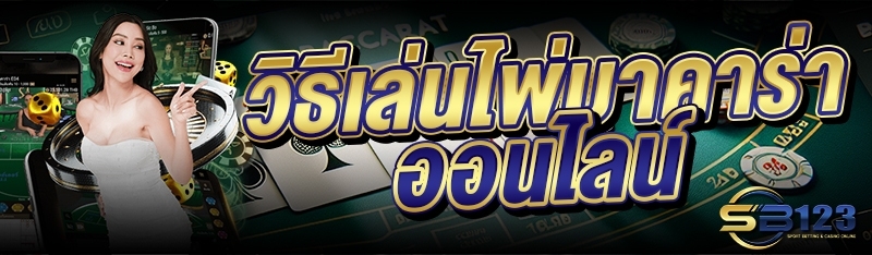 วิธีเล่นไพ่บาคาร่าออนไลน์