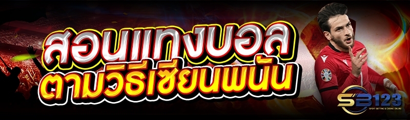 สอนแทงบอล ตามวิธีเซียนพนัน