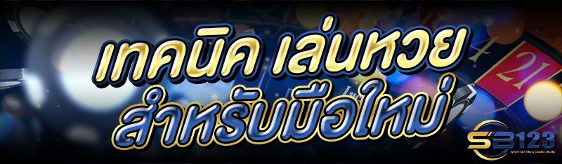 เทคนิค เล่นหวย สำหรับมือใหม่