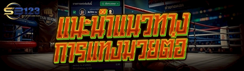 แนะนำแนวทาง การแทงมวยต่อ