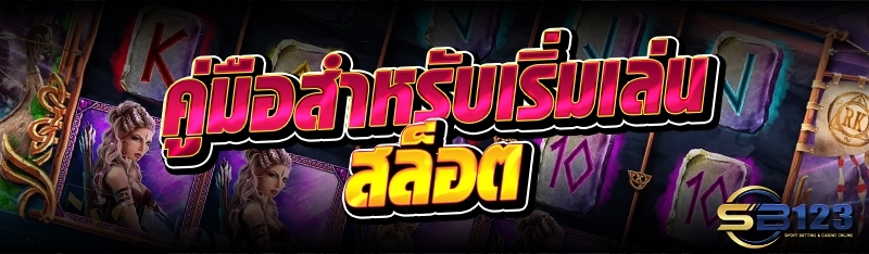 คู่มือสำหรับเริ่มเล่นสล็อต