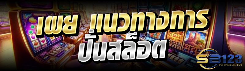 เผย แนวทางการปั่นสล็อต