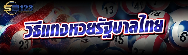 วิธีแทงหวยรัฐบาลไทย