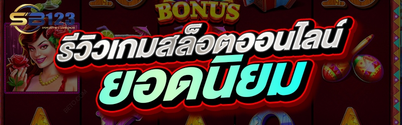 รีวิวเกมสล็อตออนไลน์ยอดนิยม