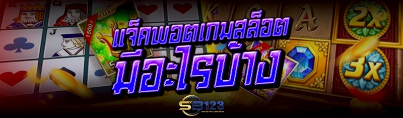 แจ็คพอตเกมสล็อต มีอะไรบ้าง