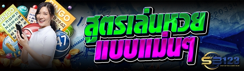 สูตรเล่นหวย แบบแม่นๆ