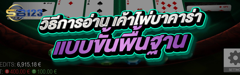 วิธีการอ่าน เค้าไพ่บาคาร่า แบบขั้นพื้นฐาน