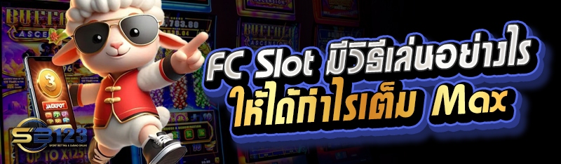 fc slot มีวิธีเล่นอย่างไร ให้ได้กำไรเต็ม Max