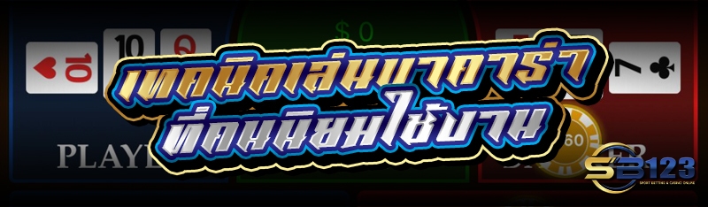 เทคนิคเล่นบาคาร่า ที่คนนิยมใช้งาน