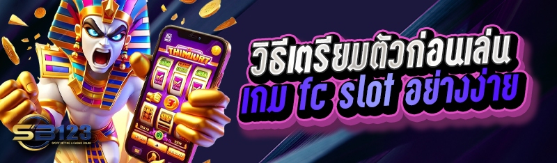 วิธีเตรียมตัวก่อนเล่นเกม fc slot อย่างง่าย