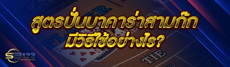 สูตรปั่นบาคาร่าสามก๊ก มีวิธีใช้อย่างไร?