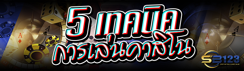 5 เทคนิคการเล่นคาสิโน