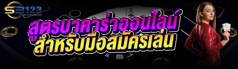 สูตรบาคาร่าออนไลน์ สำหรับมือสมัครเล่น
