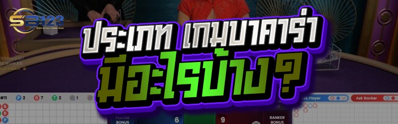 ประเภท เกมบาคาร่า มีอะไรบ้าง?
