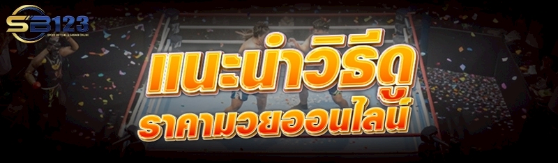 แนะนำวิธีดู ราคามวยออนไลน์