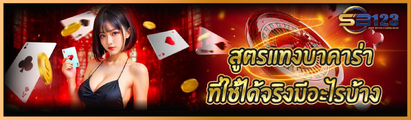 สูตรแทงบาคาร่า ที่ใช้ได้จริงมีอะไรบ้าง