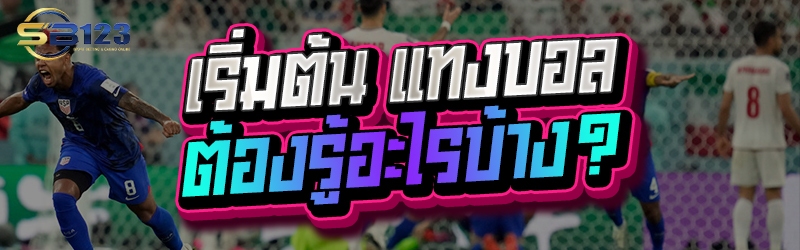 เริ่มต้น แทงบอล ต้องรู้อะไรบ้าง?