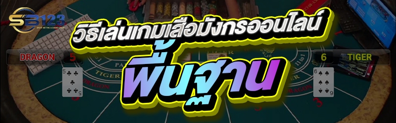 วิธีเล่นเกมเสือมังกรออนไลน์พื้นฐาน