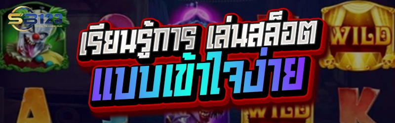 เรียนรู้การ เล่นสล็อต แบบเข้าใจง่าย