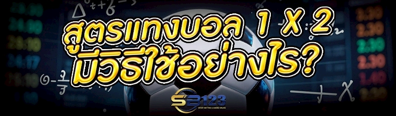 สูตรแทงบอล 1 x 2 มีวิธีใช้อย่างไร?