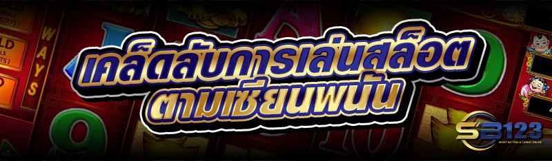 เคล็ดลับการเล่นสล็อต ตามเซียนพนัน