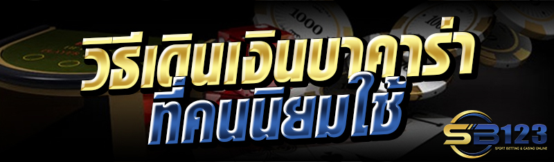 วิธีเดินเงินบาคาร่า ที่คนนิยมใช้