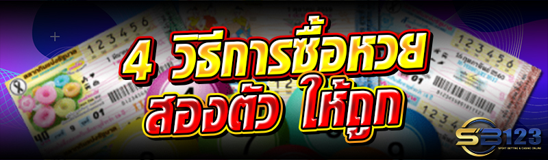 4 วิธีการซื้อหวย สองตัว ให้ถูก
