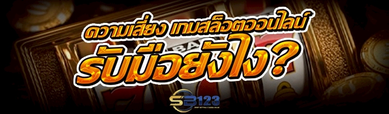 ความเสี่ยง เกมสล็อตออนไลน์ รับมือยังไง?