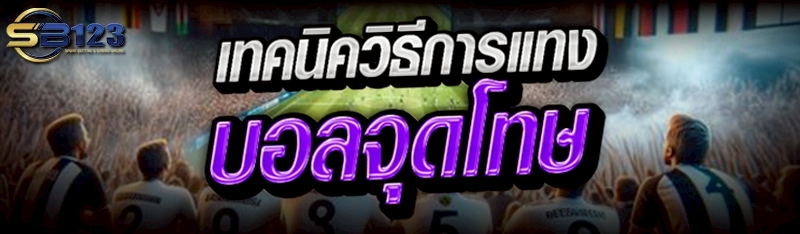 เทคนิควิธีการแทง บอลจุดโทษ