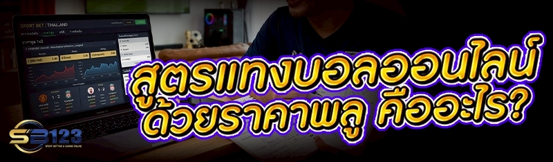 สูตรแทงบอลออนไลน์ ด้วยราคาพลู คืออะไร?